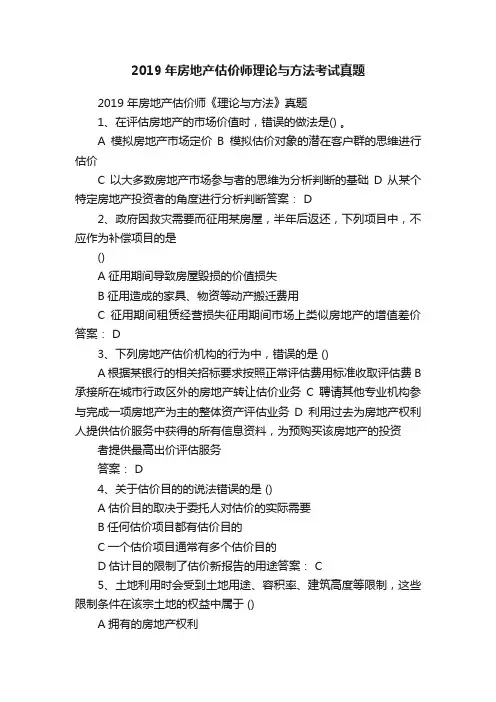 2019年房地产估价师理论与方法考试真题