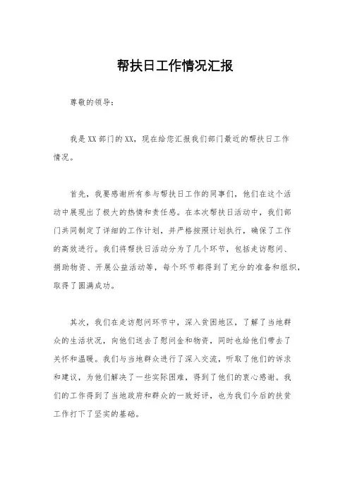 帮扶日工作情况汇报
