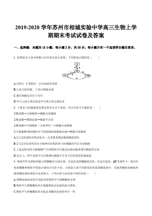 2019-2020学年苏州市相城实验中学高三生物上学期期末考试试卷及答案