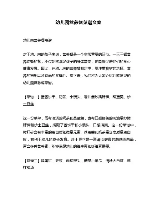 幼儿园营养餐菜谱文案