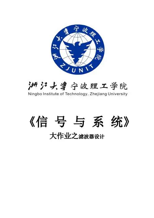 信号与系统课程设计-滤波器设计