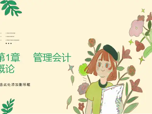 成本管理会计第一章