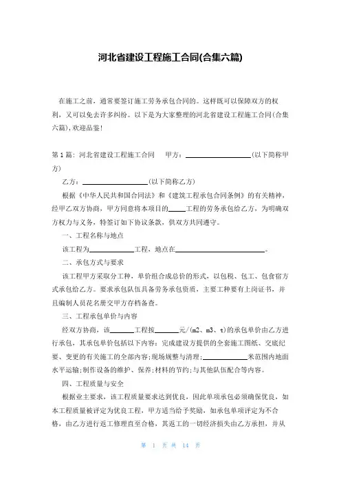 河北省建设工程施工合同(合集六篇)