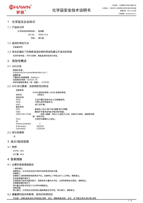 易恩化学氢溴酸产品安全技术说明书