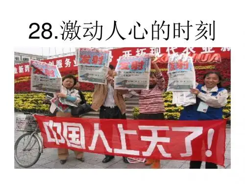 《激动人心的时刻》PPT课件2 (共25张PPT)
