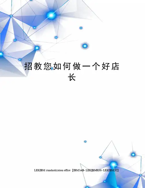 招教您如何做一个好店长