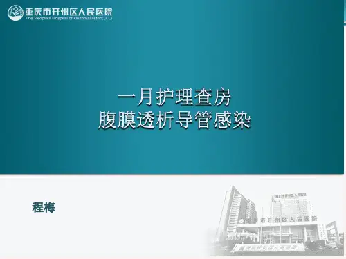 腹膜透析导管感染护理查房