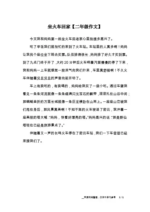 坐火车回家【二年级作文】