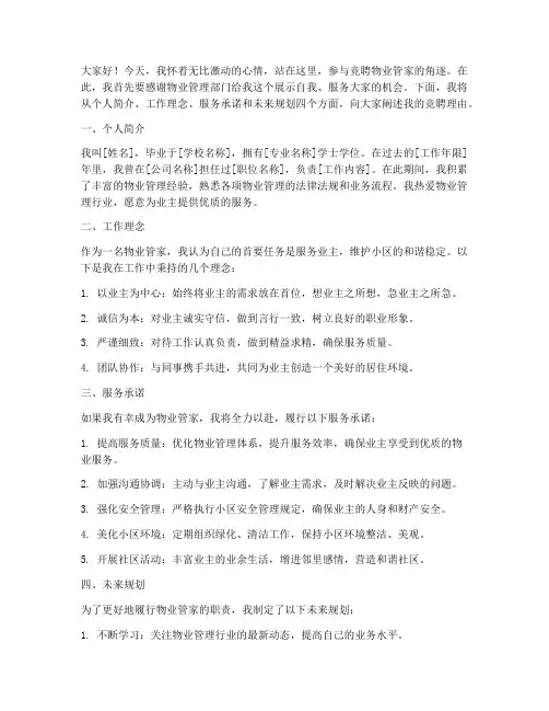 竞聘物业管家演讲稿范本