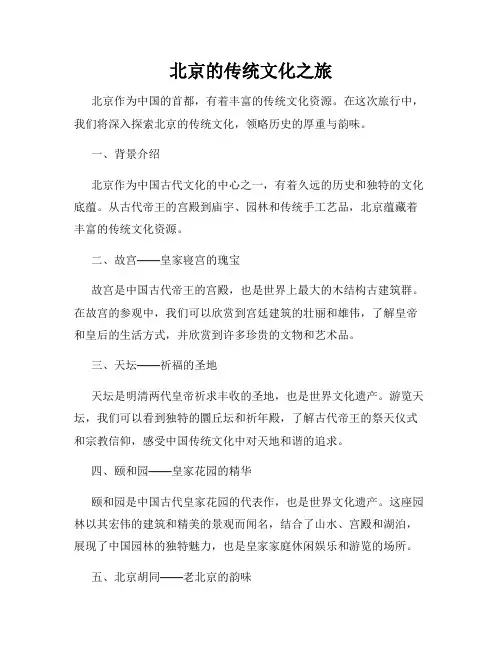 北京的传统文化之旅