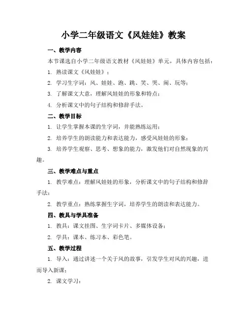 小学二年级语文《风娃娃》教案