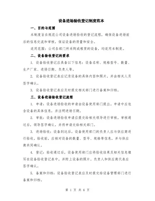 设备进场验收登记制度范本（2篇）