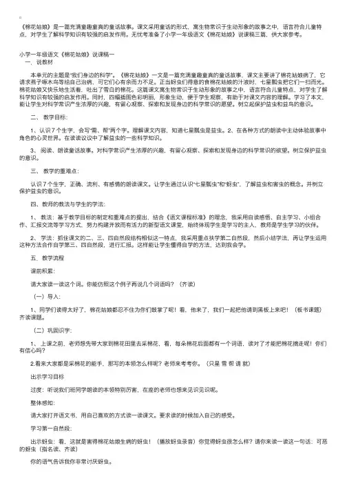 小学一年级语文《棉花姑娘》说课稿三篇