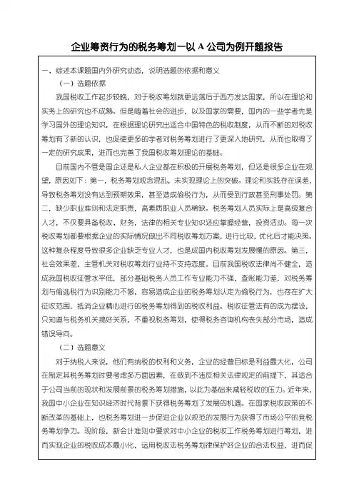 《企业税务筹划研究开题报告(含提纲)》