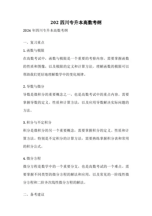 202四川专升本高数考纲
