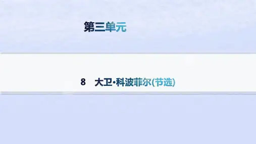 2024学年新教材高中语文第三单元8大卫科波菲尔(节选)分层作业pptx课件部编版选择性必修上册