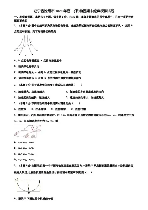 辽宁省沈阳市2020年高一(下)物理期末经典模拟试题含解析