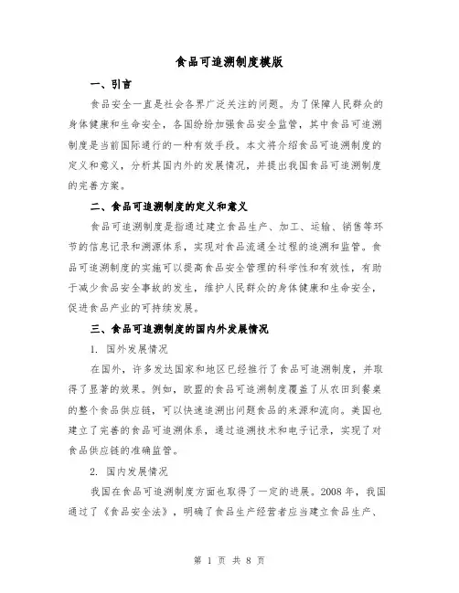 食品可追溯制度模版(三篇)