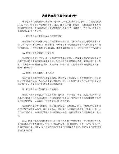 浅谈档案价值鉴定的重要性