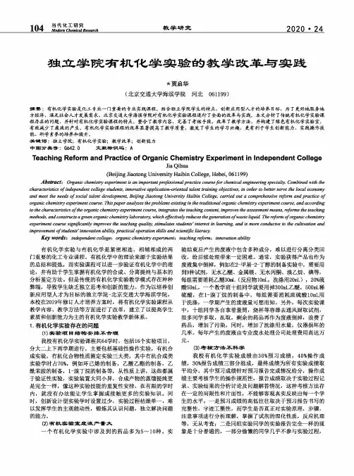 独立学院有机化学实验的教学改革与实践