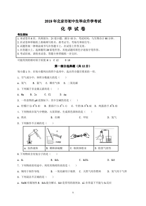 北京市2019年中考化学真题(word解析版7)
