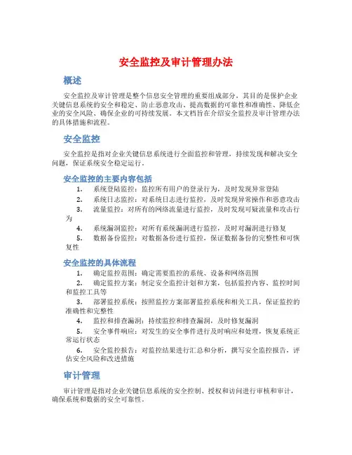 安全监控及审计管理办法
