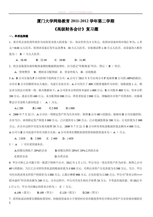 高级财务会计题及参考答案第二学期 (1)