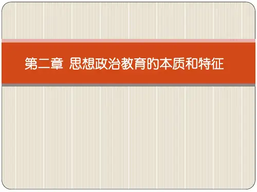 思想政治教育的本质与特征思想政治教育学原理马工程