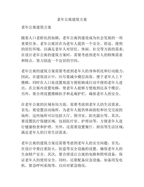 老年公寓建筑方案