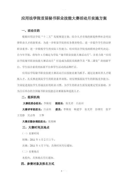 应用法学院首届秘书职业技能大赛活动月实施方案
