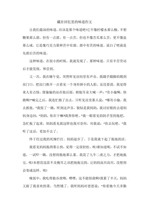 藏在回忆里的味道作文