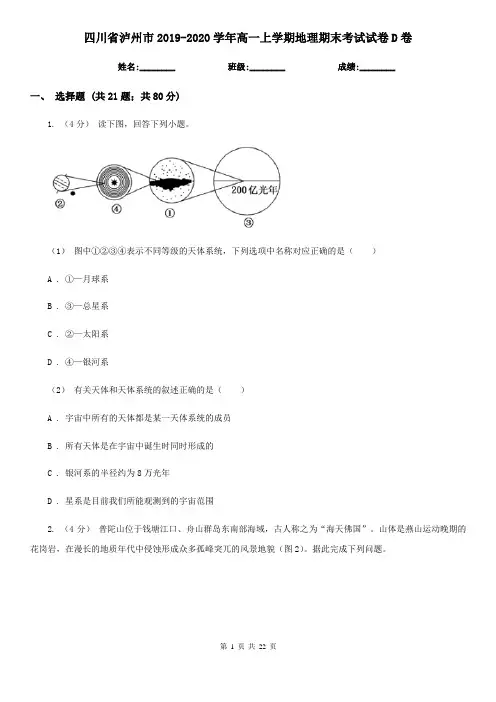 四川省泸州市2019-2020学年高一上学期地理期末考试试卷D卷