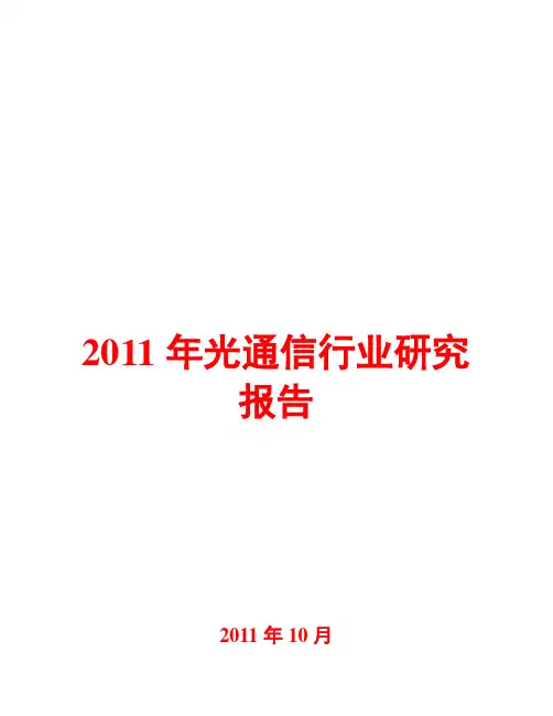 2011年光通信行业研究报告