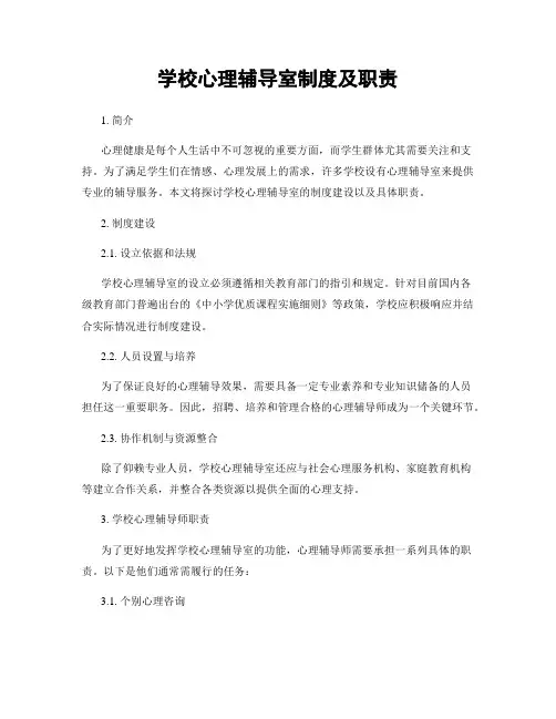 学校心理辅导室制度及职责