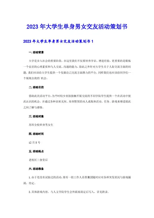 2023年大学生单身男女交友活动策划书