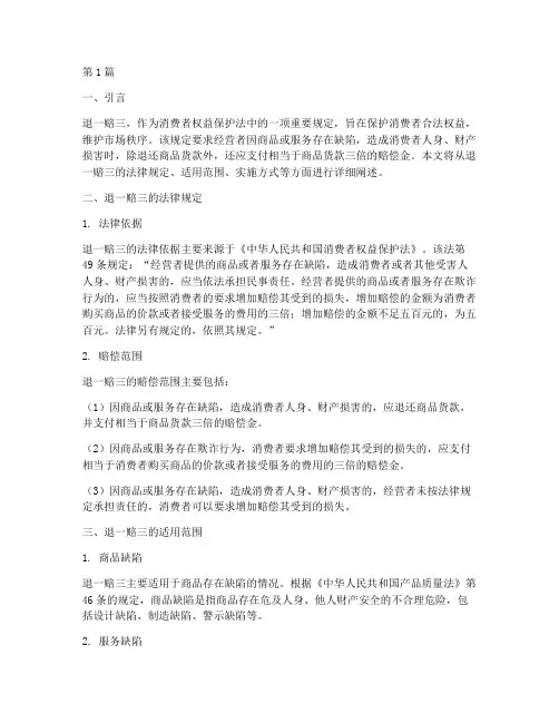 退一赔三法律规定(3篇)