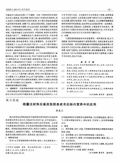 微量注射泵在基层医院患者术后肠内营养中的应用