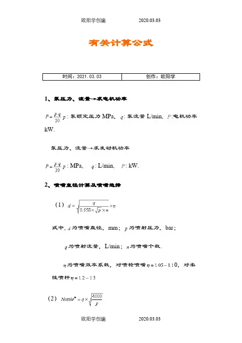 喷嘴压力等计算公式之欧阳学创编