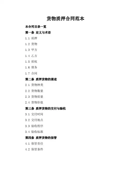 货物质押合同范本