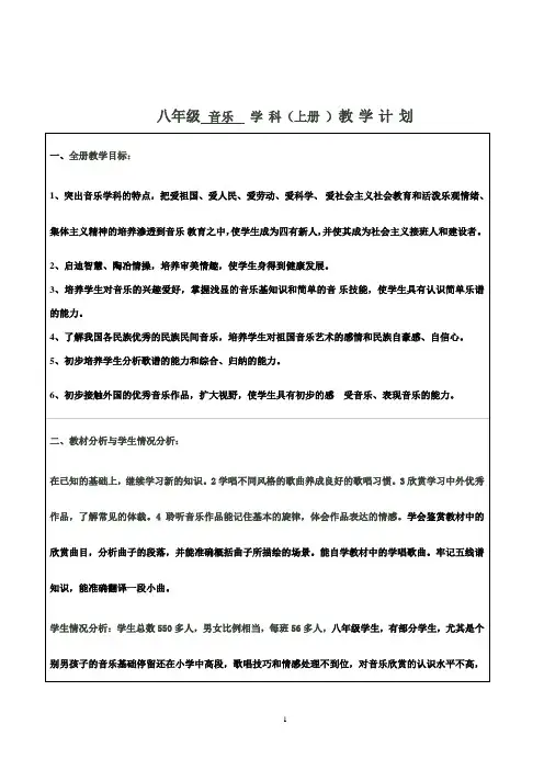 人音版初中八年级上册音乐教案全册
