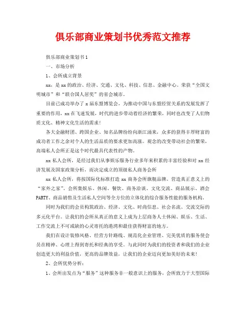 俱乐部商业策划书优秀范文推荐