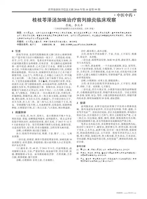 桂枝苓泽汤加味治疗前列腺炎临床观察