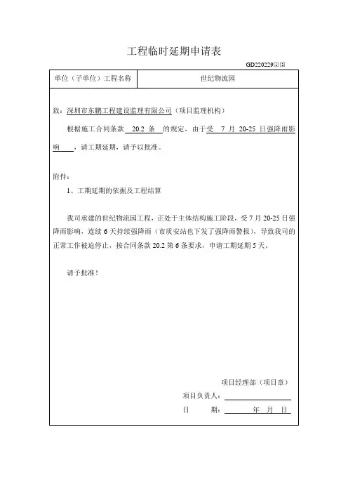工程临时延期申请表1