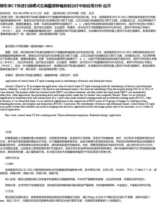 锥形束CT快速扫描模式在胸腹部肿瘤放射治疗中的应用分析伍月