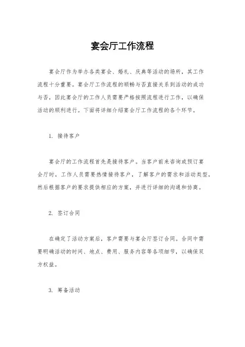 宴会厅工作流程