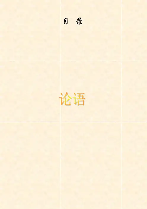《论语》全文翻译完整版(二十篇)