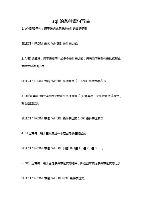 sql的条件语句写法