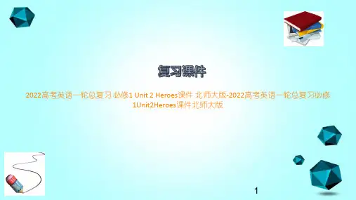 2022高考英语一轮总复习必修1Unit2Heroes课件北师大版-2022高考英语一轮总复习必修