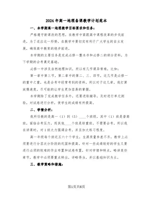 2024年高一地理备课教学计划范本(3篇)