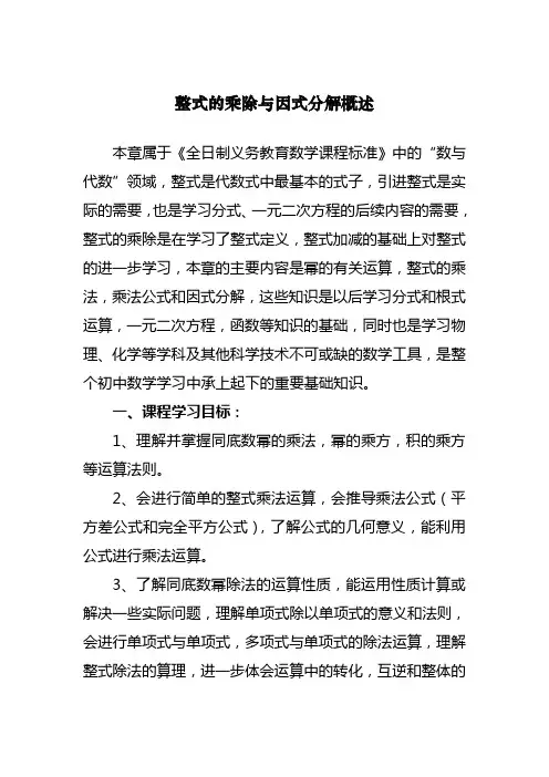 整式的乘除与因式分解概述